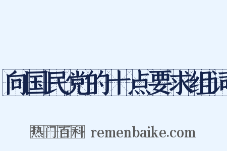 向国民党的十点要求组词是什么意思的图片